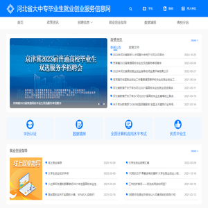 河北省大中专毕业生就业创业服务信息网